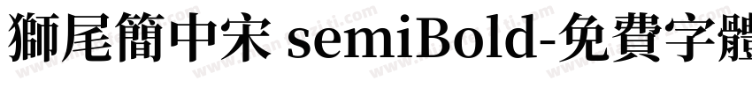 狮尾简中宋 semiBold字体转换